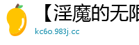 【淫魔的无限之旅】